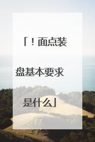 !面点装盘基本要求是什么