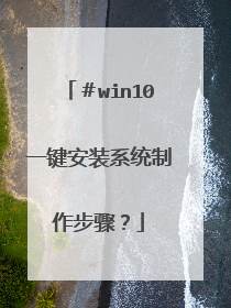 #win10一键安装系统制作步骤?