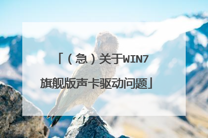 (急)关于WIN7旗舰版声卡驱动问题