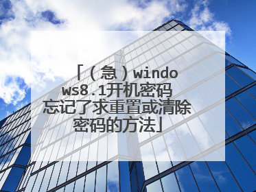 （急）windows8.1开机密码忘记了求重置或清除密码的方法