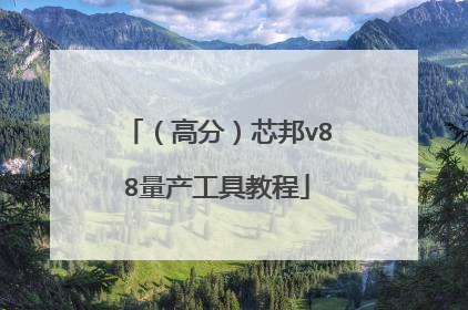 (高分)芯邦v88量产工具教程
