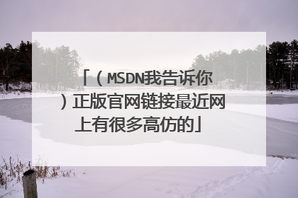 (MSDN我告诉你)正版官网链接最近网上有很多高仿的