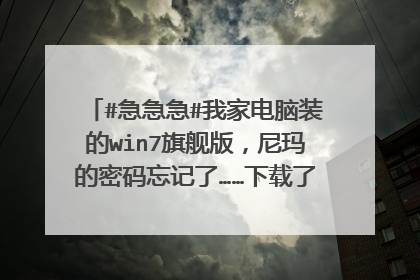 #急急急#我家电脑装的win7旗舰版，尼玛的密码忘记了……下载了一个绝对pe，但是系统密码清除的时