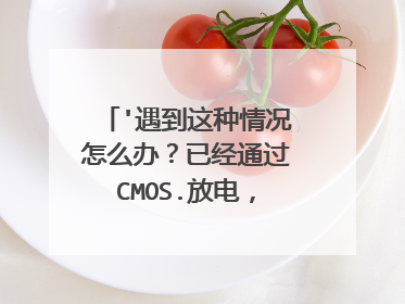 '遇到这种情况怎么办?已经通过CMOS.放电,pe系统密码清除,还是不管用