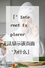 ' Internet Explorer 无法显示该页面 '为什么