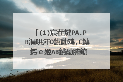 (1)宸茬煡PA.PB涓哄渾O鐨勫鸡,C鏄�鍔e姬AB鐨勪腑鐐�,鐩寸嚎CD鍨傜洿浜嶱A涓婄殑涓�鐐笶,姹傝瘉:AE=PE+PB