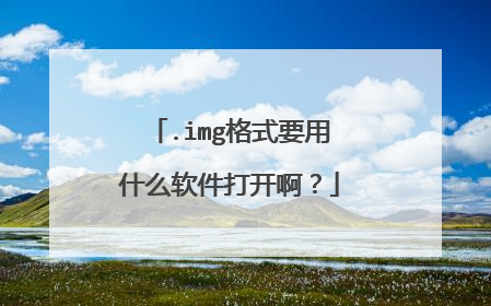 .img格式要用什么软件打开啊?