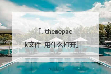 .themepack文件 用什么打开
