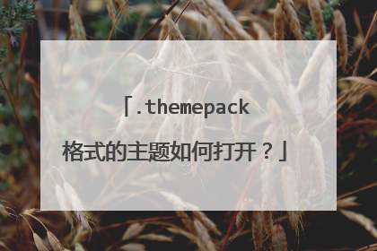 .themepack格式的主题如何打开?