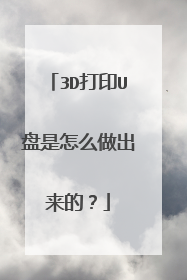 3D打印U盘是怎么做出来的?