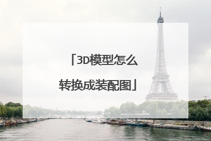 3D模型怎么转换成装配图
