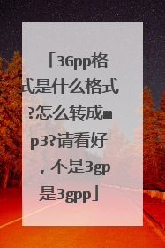 3Gpp格式是什么格式?怎么转成mp3?请看好,不是3gp是3gpp