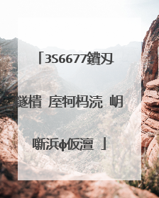 3S6677鐨刄鐩樻�庢牱杩涜�岄噺浜ф仮澶�