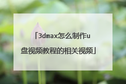 3dmax怎么制作u盘视频教程的相关视频