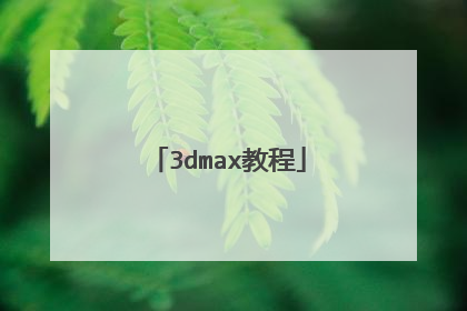 3dmax教程
