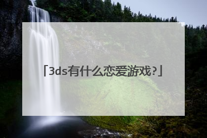 3ds有什么恋爱游戏?