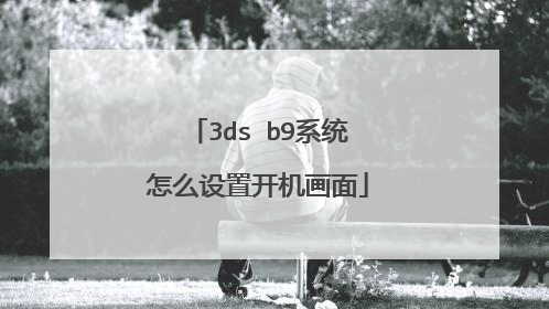 3ds b9系统怎么设置开机画面