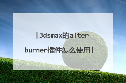 3dsmax的afterburner插件怎么使用