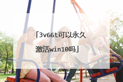 3v66t可以永久激活win10吗