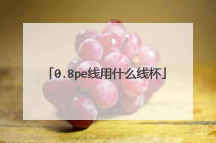 0.8pe线用什么线杯