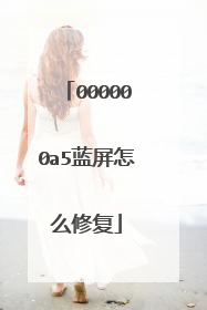 000000a5蓝屏怎么修复