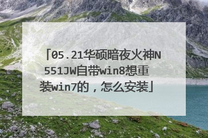 05.21华硕暗夜火神N551JW自带win8想重装win7的,怎么安装