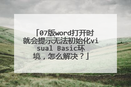 07版word打开时就会提示无法初始化visual Basic环境,怎么解决?