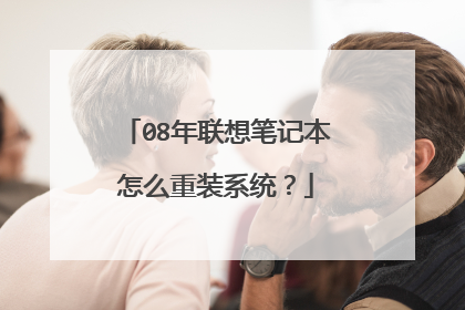 08年联想笔记本怎么重装系统？