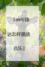 09年捷达怎样播放音乐