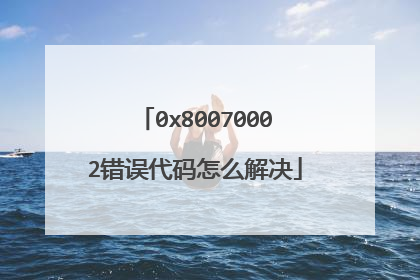 0x80070002错误代码怎么解决