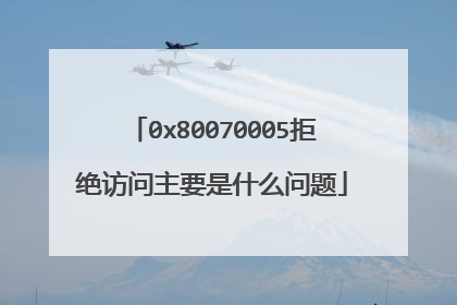 0x80070005拒绝访问主要是什么问题