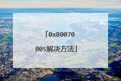 0x80070005解决方法