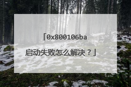 0x800106ba启动失败怎么解决?