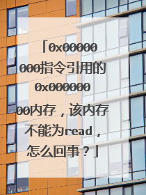 0x00000000指令引用的0x00000000内存,该内存不能为read,怎么回事?