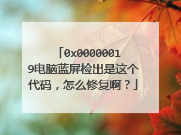 0x00000019电脑蓝屏检出是这个代码,怎么修复啊?