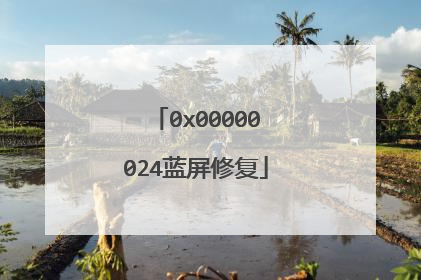 0x00000024蓝屏修复