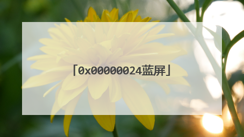 0x00000024蓝屏