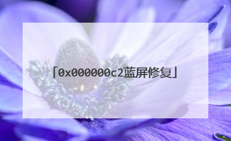0x000000c2蓝屏修复