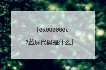 0x000000c2蓝屏代码是什么