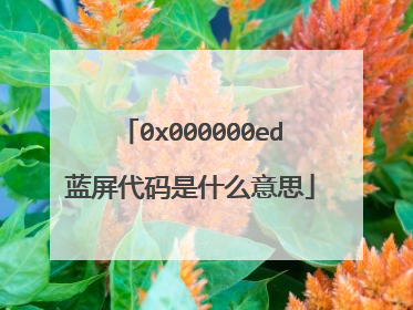 0x000000ed蓝屏代码是什么意思