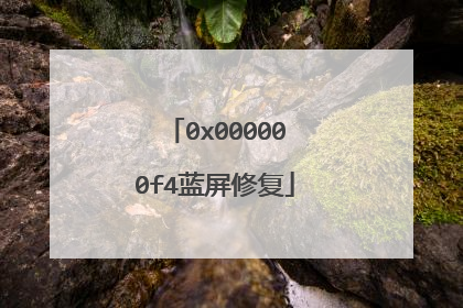 0x000000f4蓝屏修复