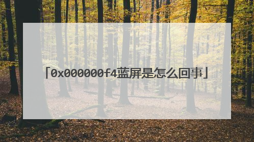 0x000000f4蓝屏是怎么回事