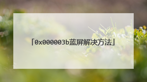 0x000003b蓝屏解决方法
