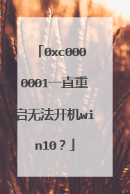 0xc0000001一直重启无法开机win10?