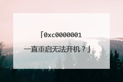 0xc0000001一直重启无法开机?
