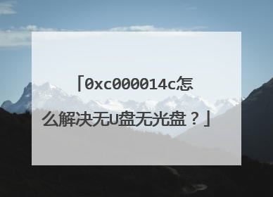 0xc000014c怎么解决无U盘无光盘?