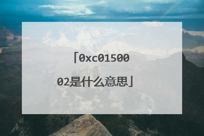 0xc0150002是什么意思