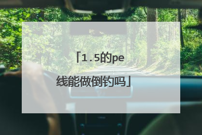 1.5的pe线能做倒钓吗