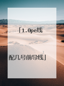 1.0pe线配几号前导线