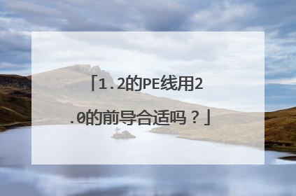 1.2的PE线用2.0的前导合适吗？